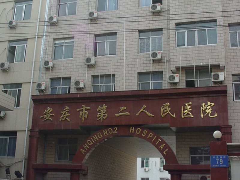 安庆医院的发展与变迁
